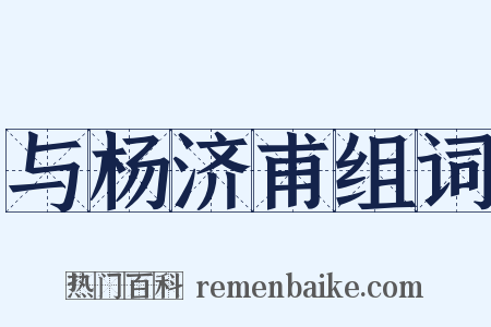 与杨济甫组词是什么意思的图片